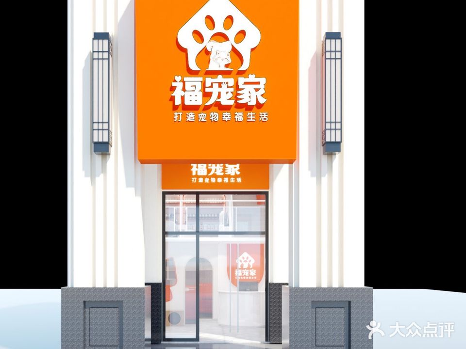 福宠家(万达华府A区店)