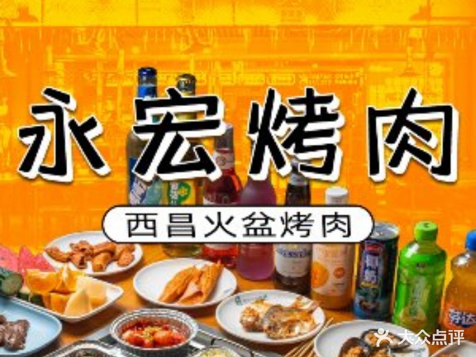 永宏烤肉·西昌火盆烧烤(新街里店)