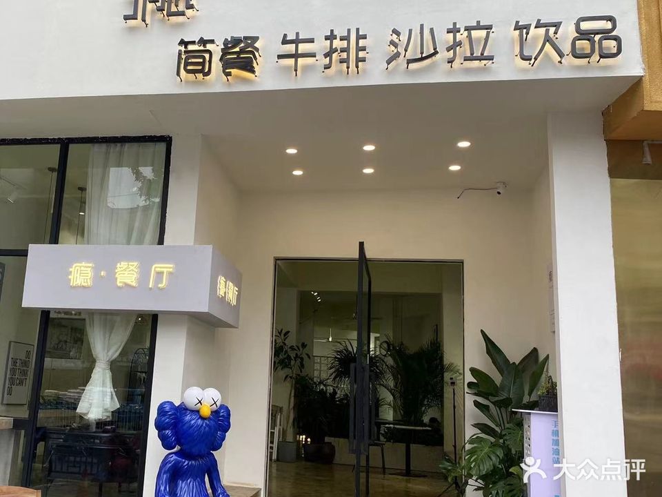 瘾餐厅