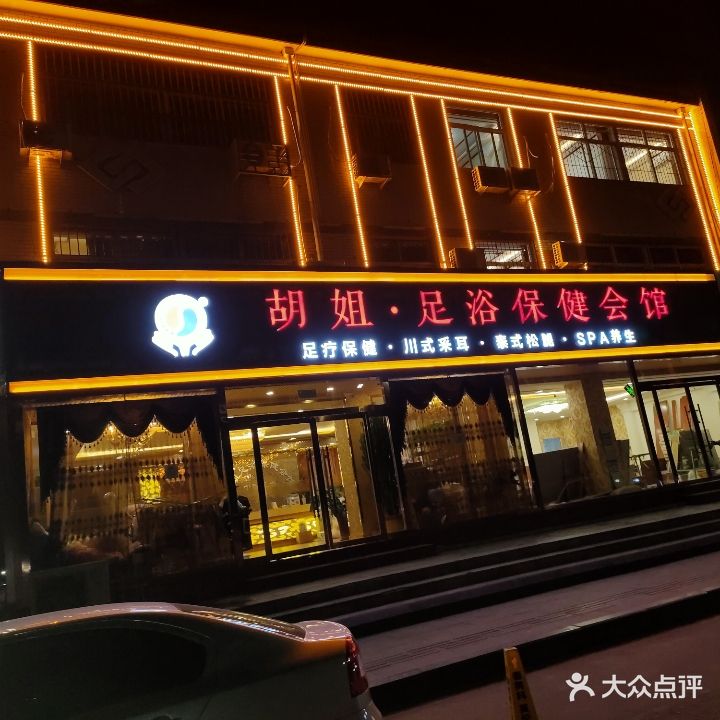 胡姐保健会馆(天威中路店)