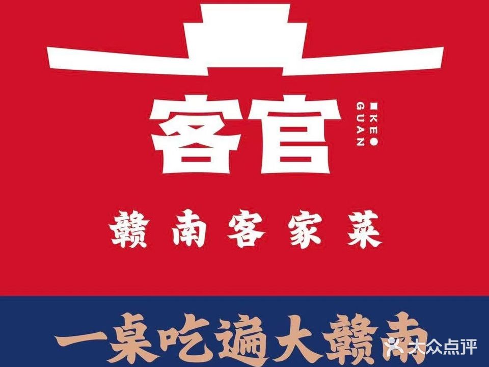 客官(正宗赣南客家菜)