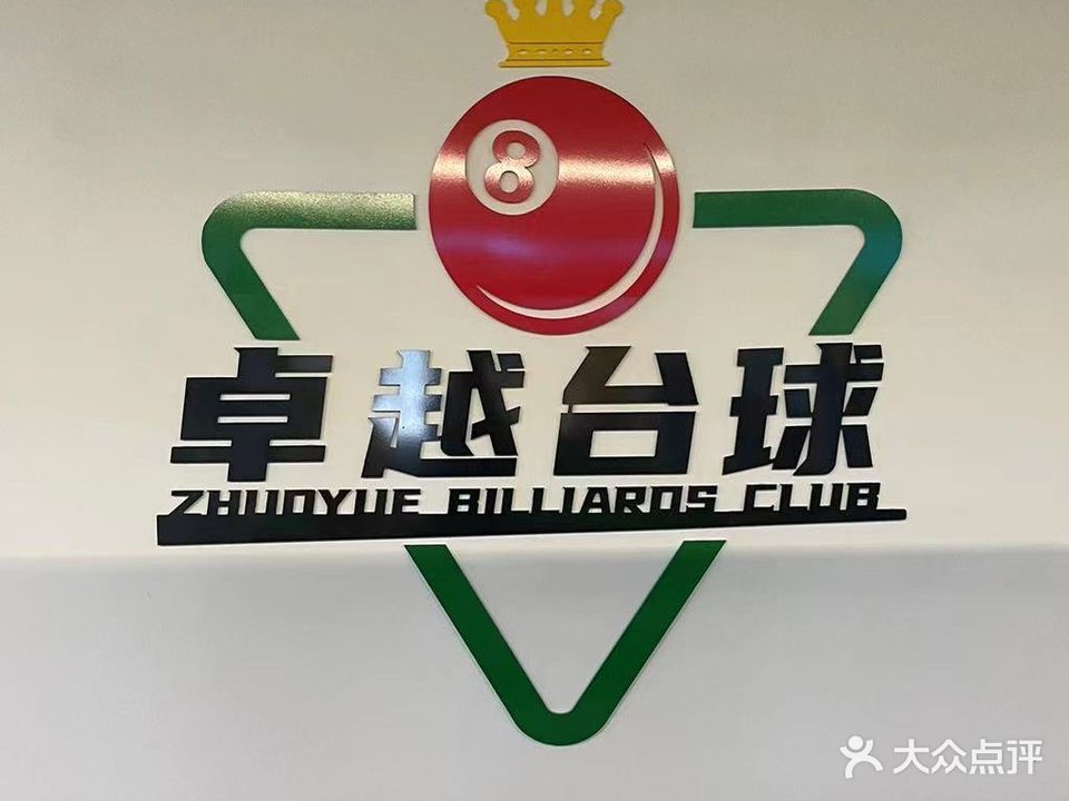 桌越台球俱乐部(重工路店)