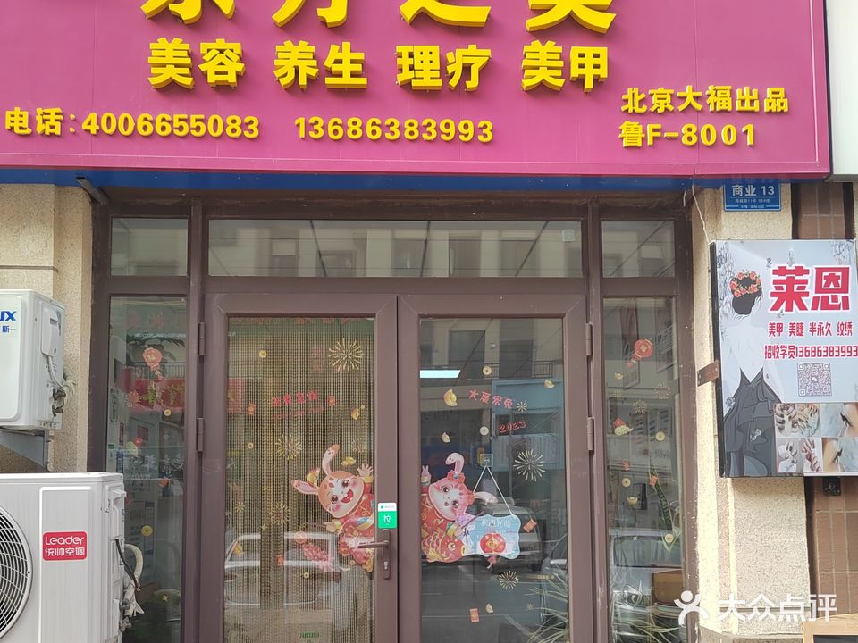 东方之美美甲美睫美容