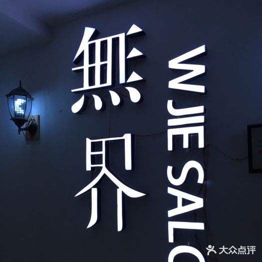 無届美发沙龙