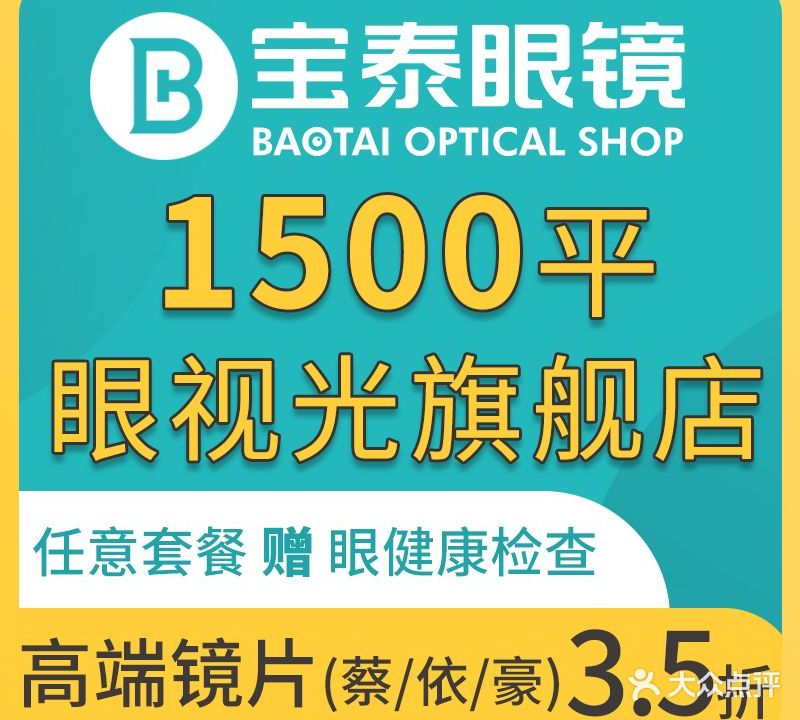 宝泰眼镜(西安路宝泰旗舰坊店)