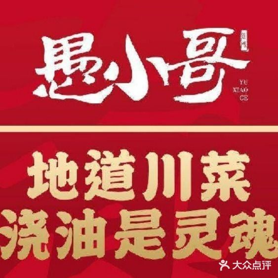愚小哥川菜(象山南路店)