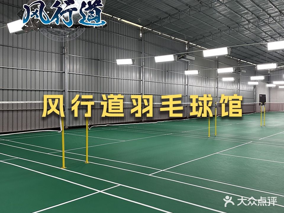 风行道羽毛球馆