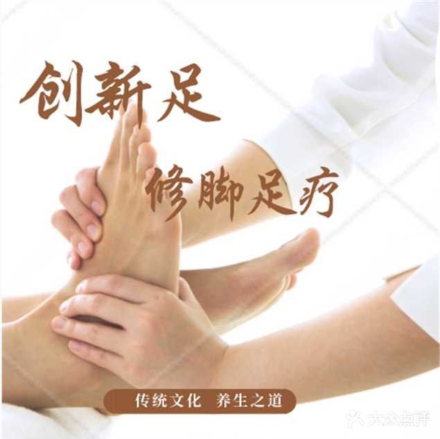 创新足专业修脚(江湾三路店)