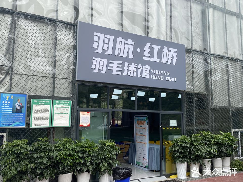 羽航红桥羽毛球鞋馆