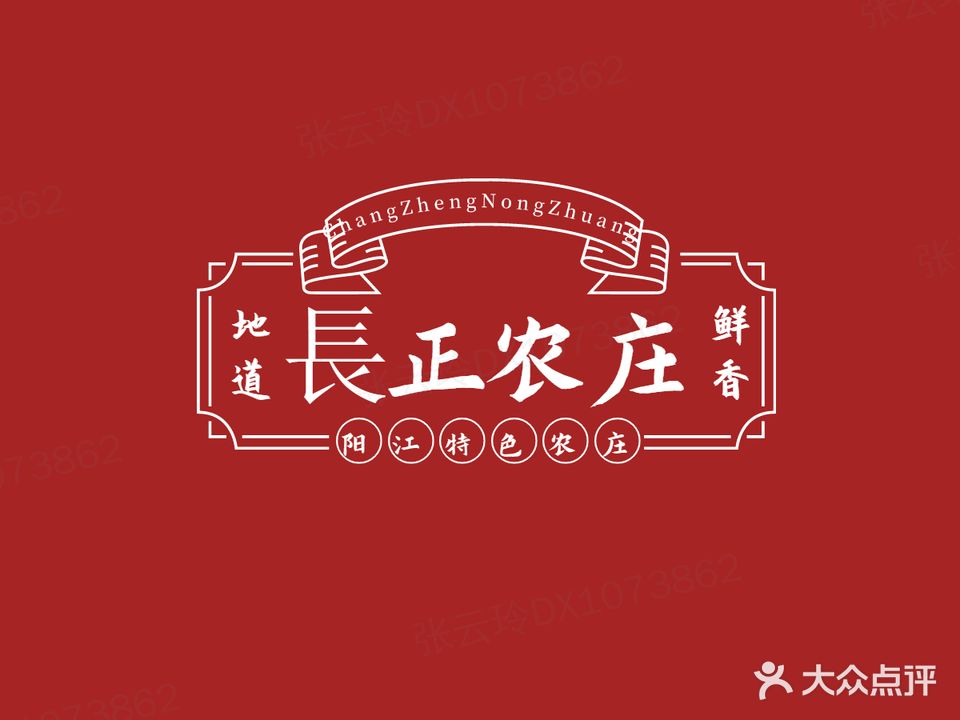 長正农庄阳江菜(奥园店)
