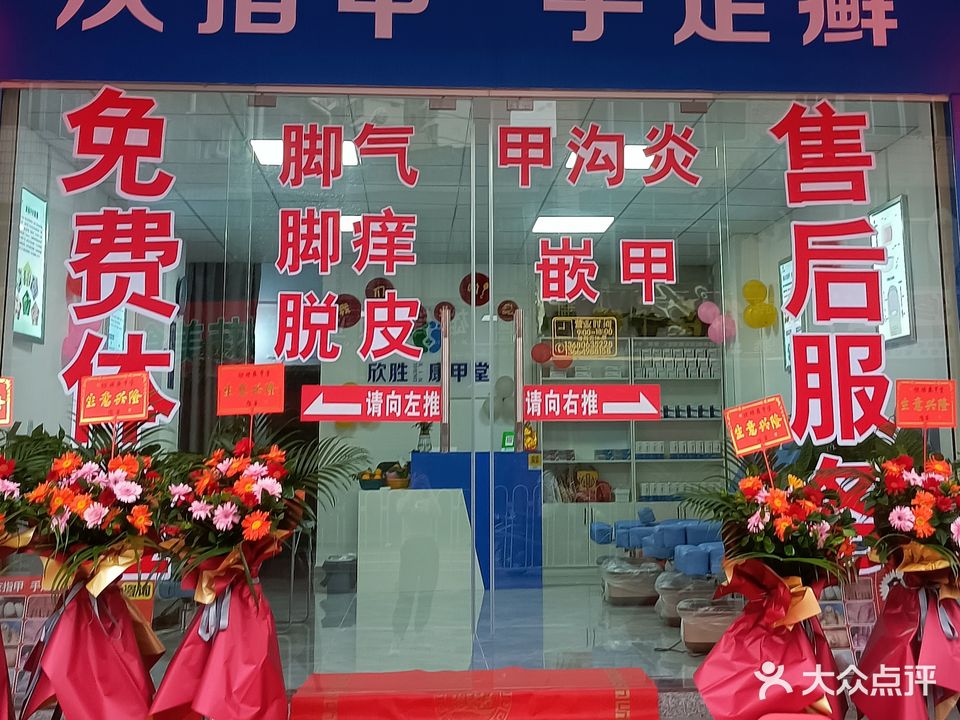 欣胜康甲堂·灰指甲·手足癣