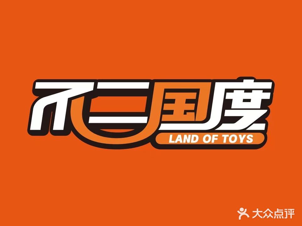 了不国度(汕头万象城店)