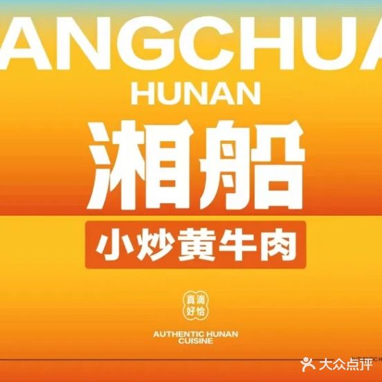 湘船精致湘菜(快乐城店)