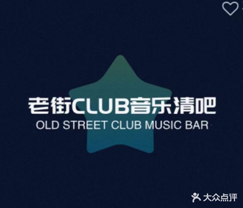 老街CLUB音乐清吧