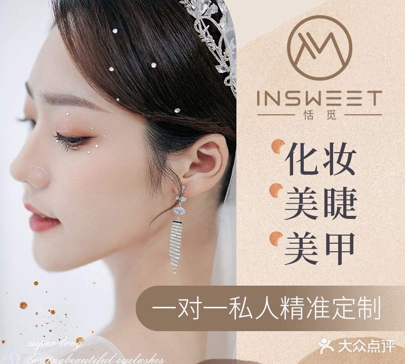 INSWEET恬觅美妆造型