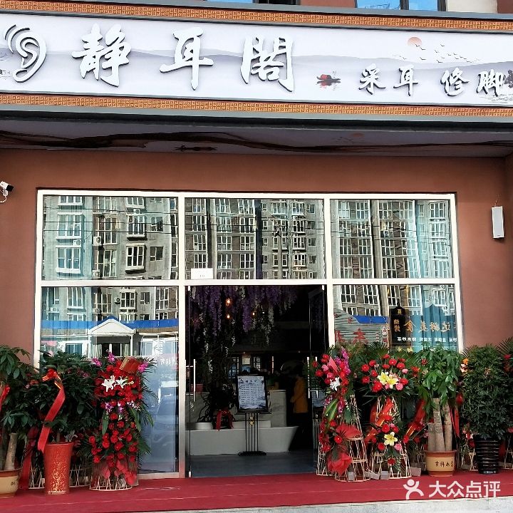 静耳阁采耳修脚(燕郊店)