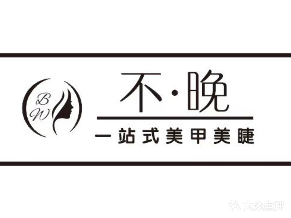 不·晚一站式美甲美睫(信达蓝湖郡店)