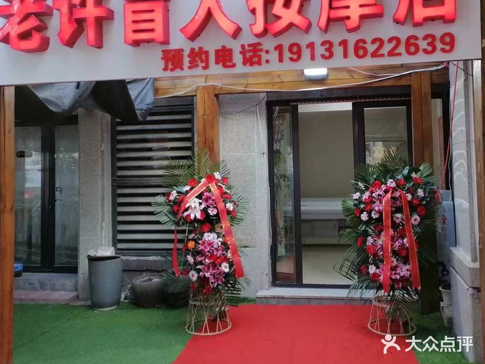 老许盲人按摩店