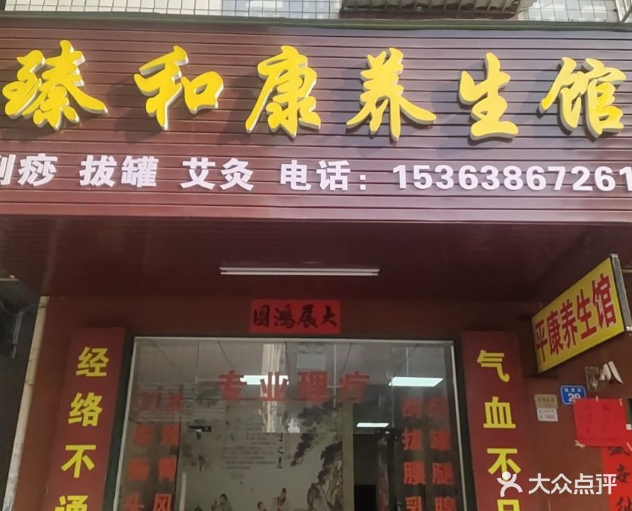 臻和康养生馆