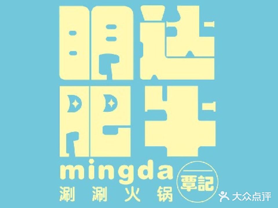 明达肥牛·现切牛肉自助小火锅(新世界百货店)
