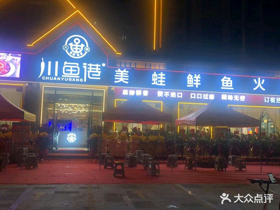 川鱼港美蛙鲜鱼火锅(楚雄店)