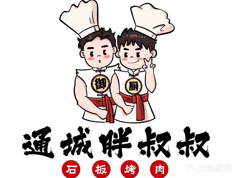 通城胖叔叔石斑烤肉(大有境店)
