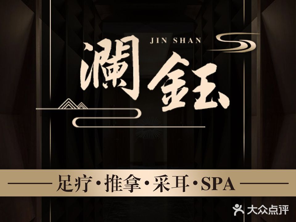澜钰·商务休闲·SPA·会馆(和平丽景店)