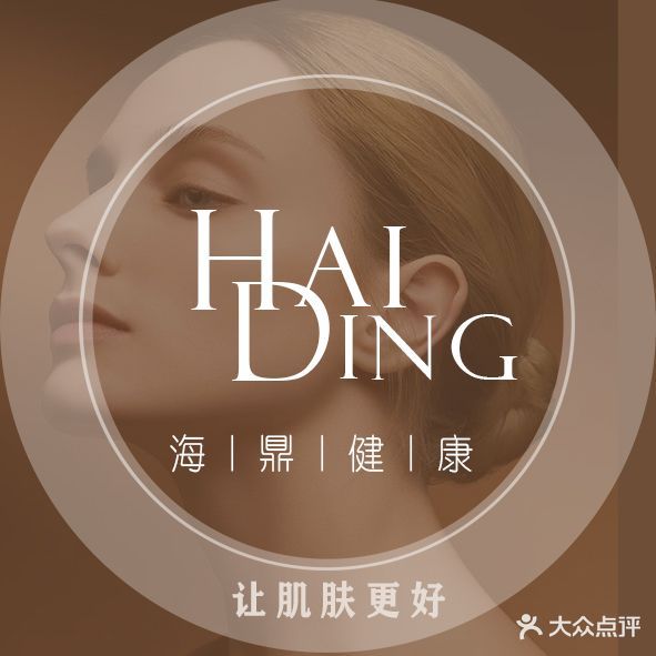 海鼎健康美业(凤凰店)