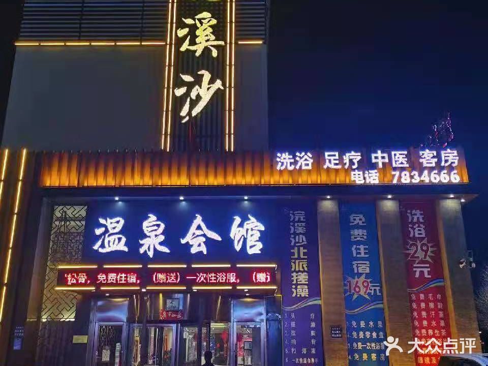 浣溪沙温泉会馆