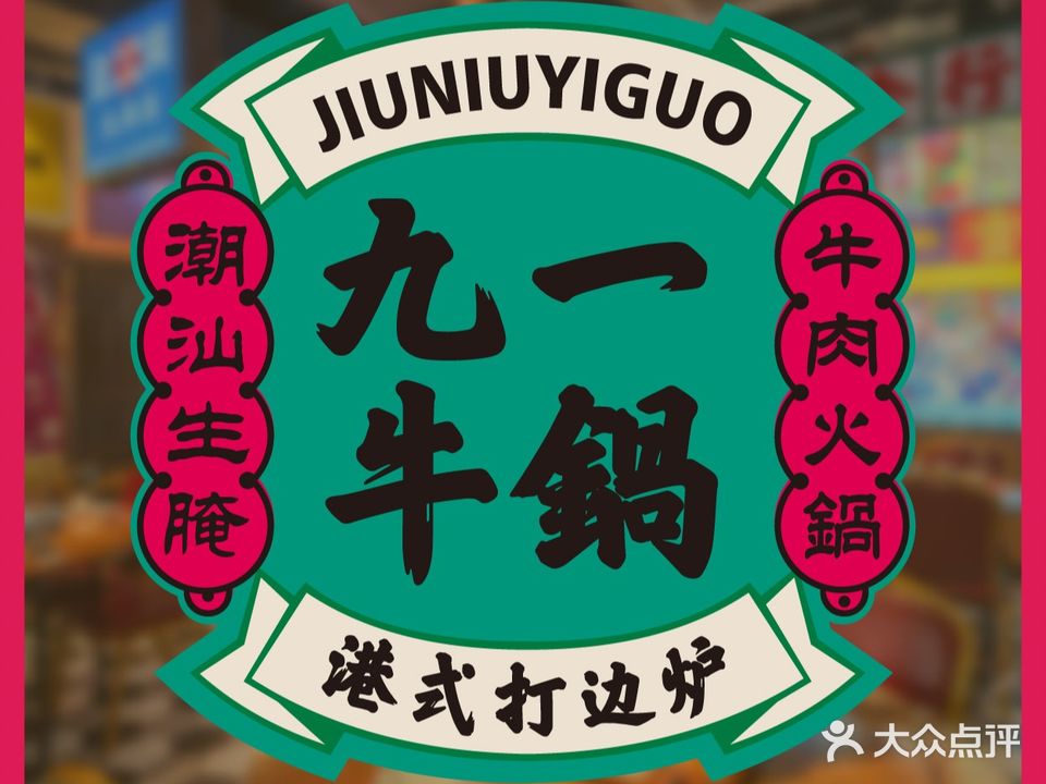 九牛二炉(马祖店)