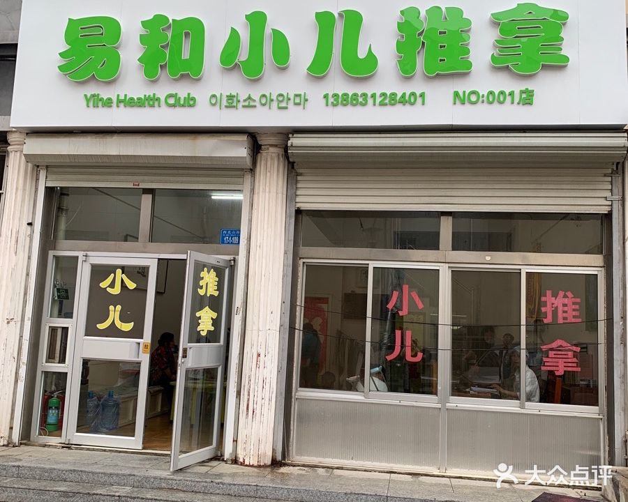 易和小儿推拿(一店)