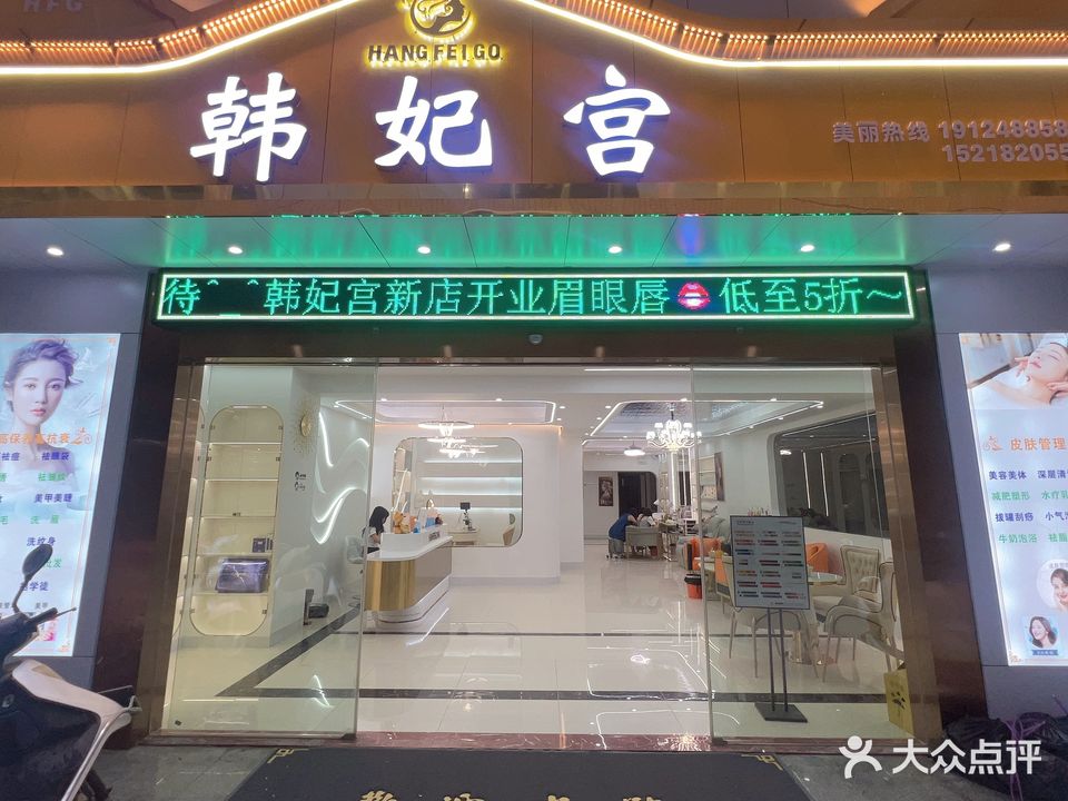 韩妃宫美容美体美甲化妆(鑫源国际广场店)