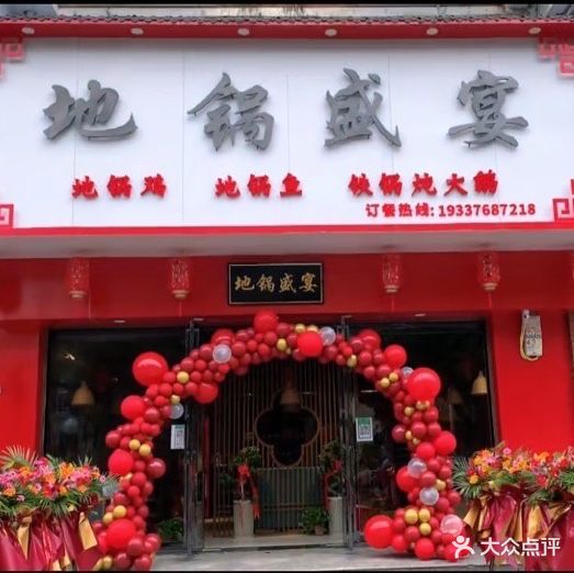 地锅铁锅炖(环城路店)