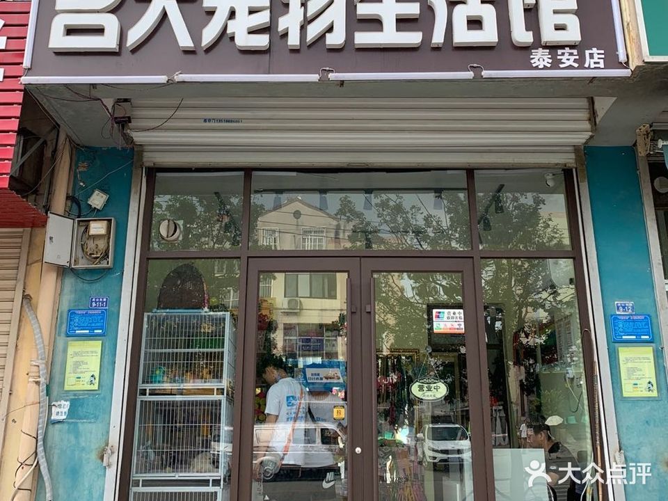 名犬宠物生活馆(泰安店)