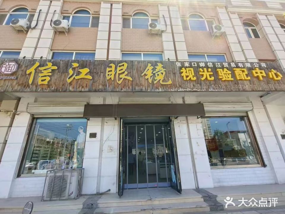 信江眼镜(安苑小区东)
