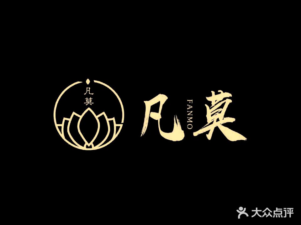 凡莫餐厅(公仆路店)