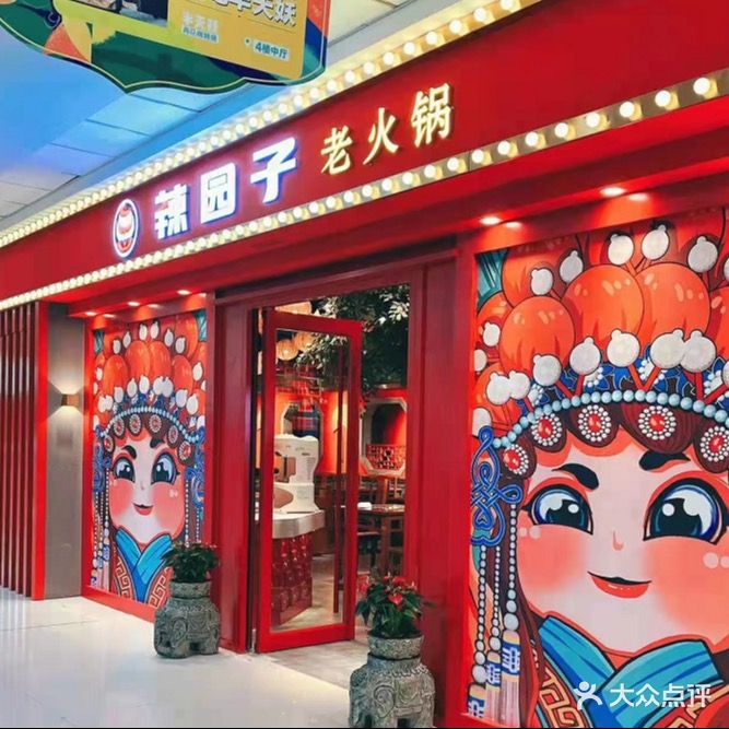 辣园子老火锅(万达店)