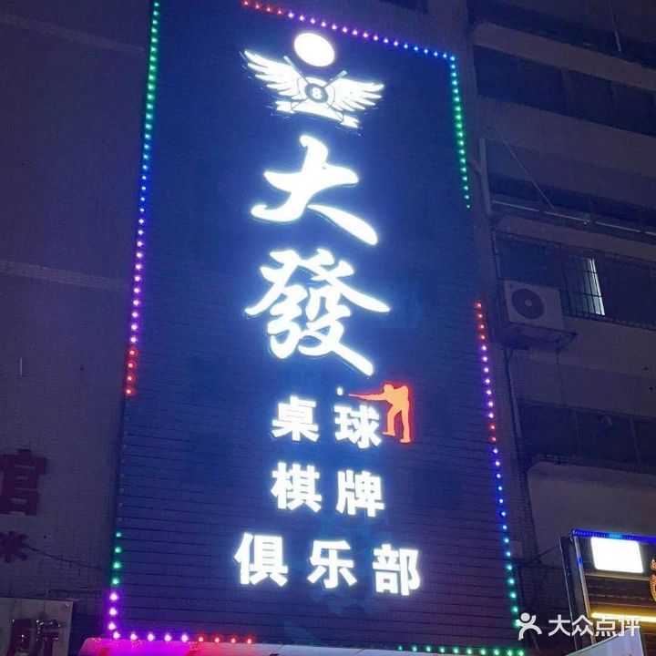 大發台球俱乐部(旺业工业园店)