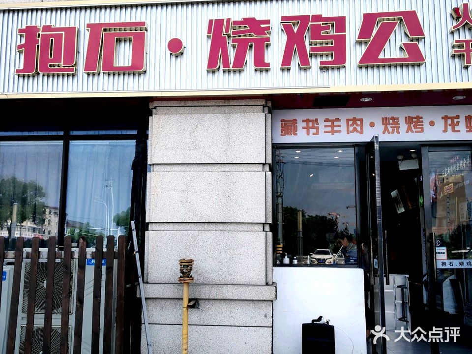 抱石中餐厅·正宗苏帮菜(陆渡店)