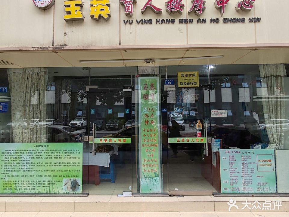 玉英盲人保健中心