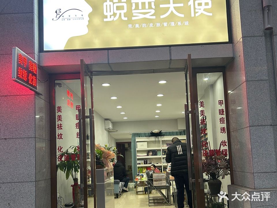 蜕变天使美容店