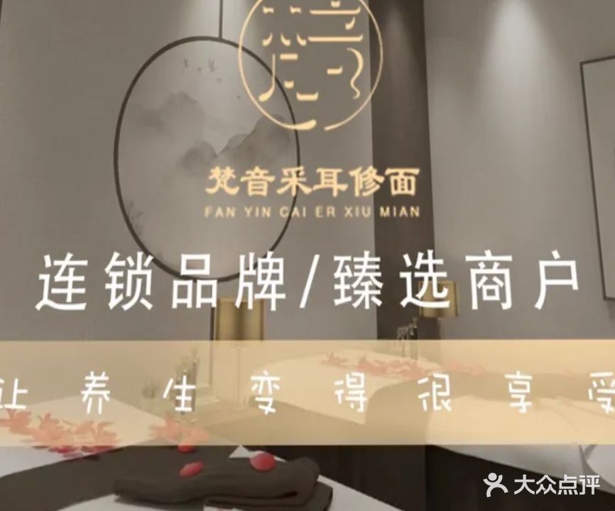 梵音·SPA·头疗·采耳(杭州店)