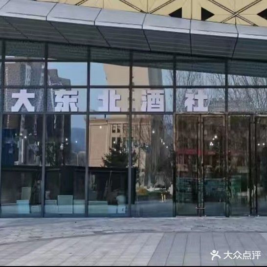 大东北酒社(万达广场店)