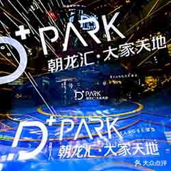 朝龙汇D+PARK