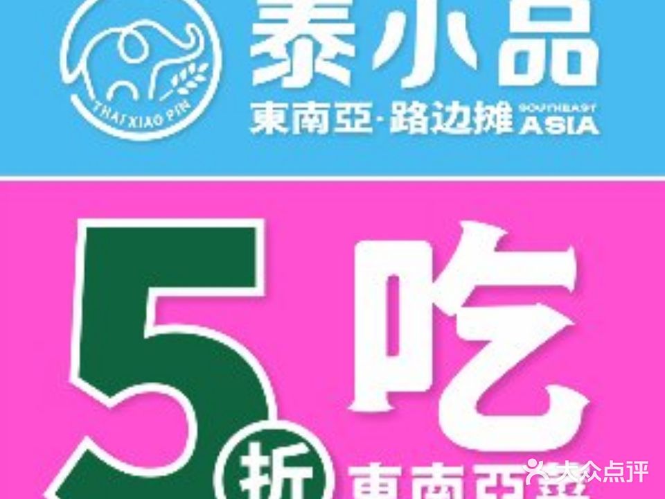 泰小品·東南亞·小馆(龙光玖钻店)
