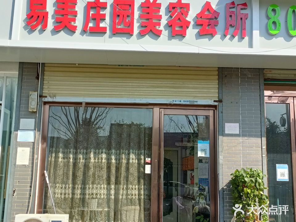 易美庄园美发美体生活馆(铁塔一街店)