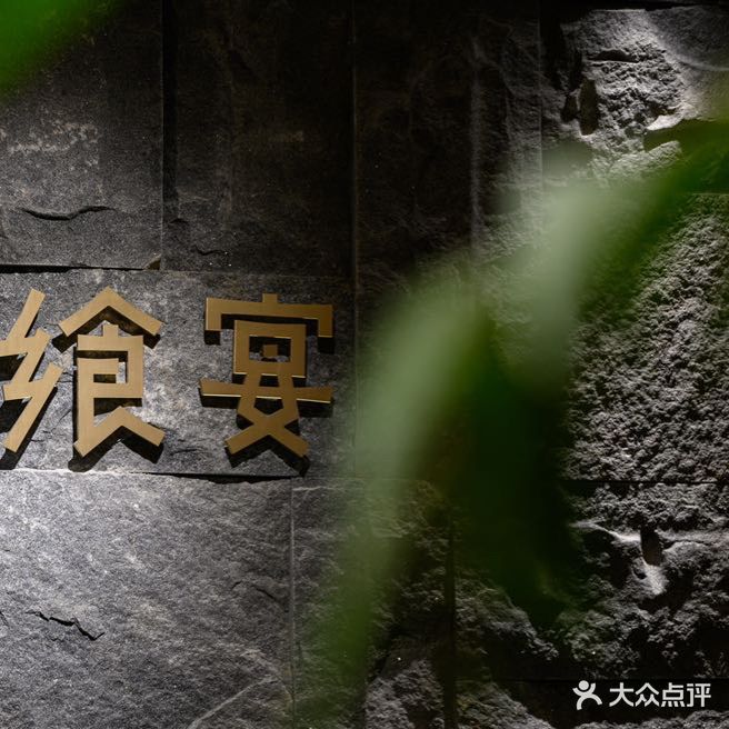 飨宴甬味粤香创意餐厅