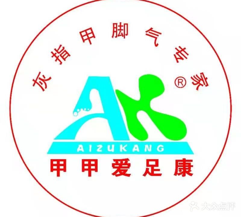 爱足康修脚馆(榆垡店)