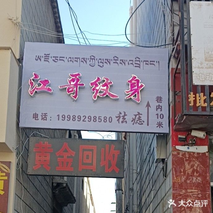 江哥纹身