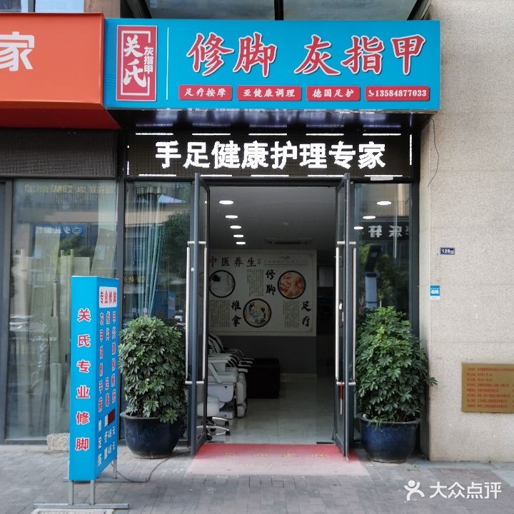 关氏修脚灰指甲
